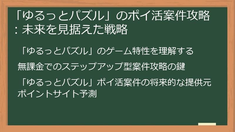 「ゆるっとパズル」のポイ活案件攻略：未来を見据えた戦略