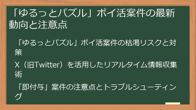 「ゆるっとパズル」ポイ活案件の最新動向と注意点
