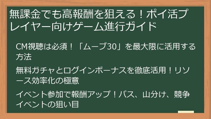 無課金でも高報酬を狙える！ポイ活プレイヤー向けゲーム進行ガイド