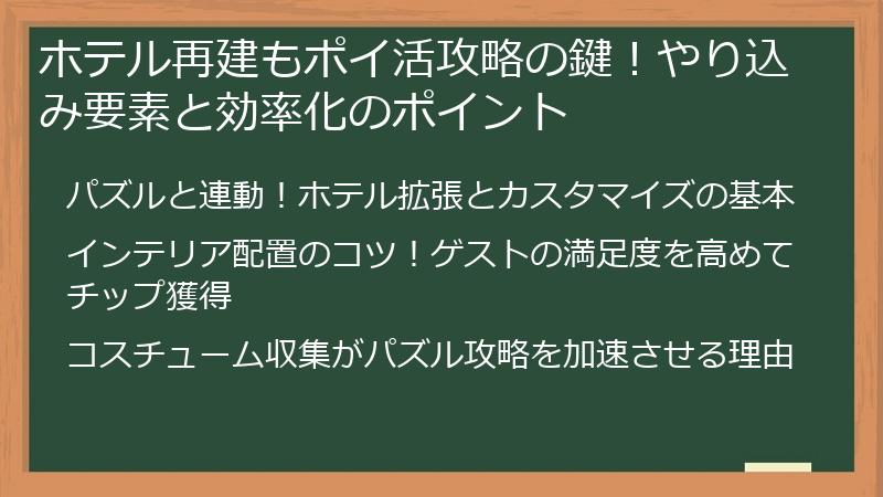 ホテル再建もポイ活攻略の鍵！やり込み要素と効率化のポイント