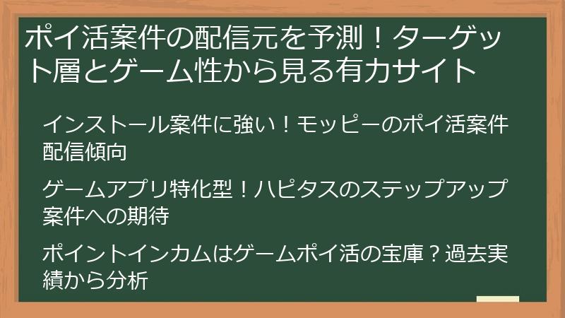 ポイ活案件の配信元を予測！ターゲット層とゲーム性から見る有力サイト