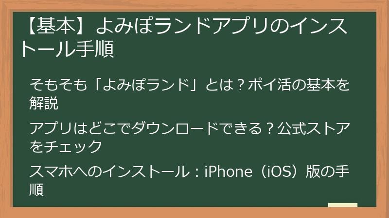 【基本】よみぽランドアプリのインストール手順