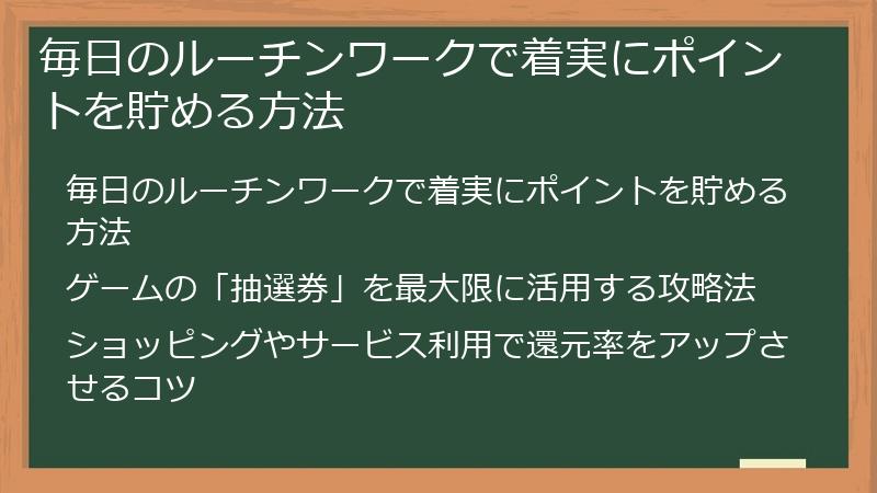 毎日のルーチンワークで着実にポイントを貯める方法