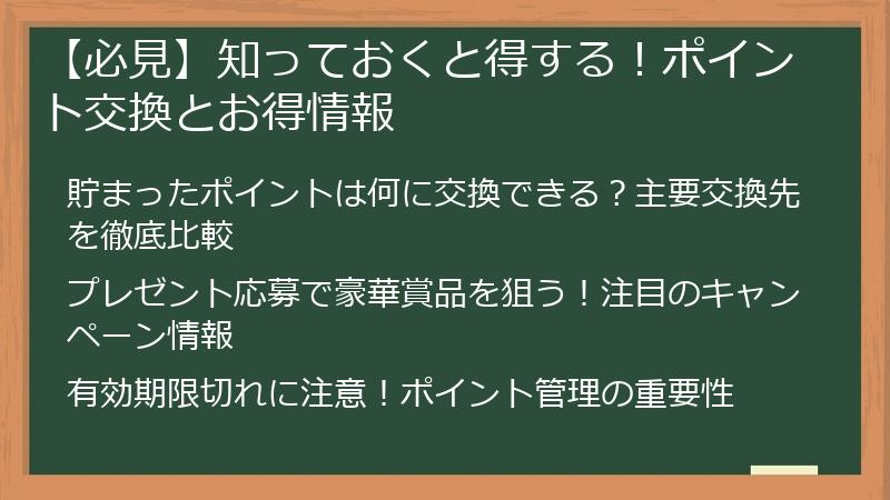 【必見】知っておくと得する！ポイント交換とお得情報