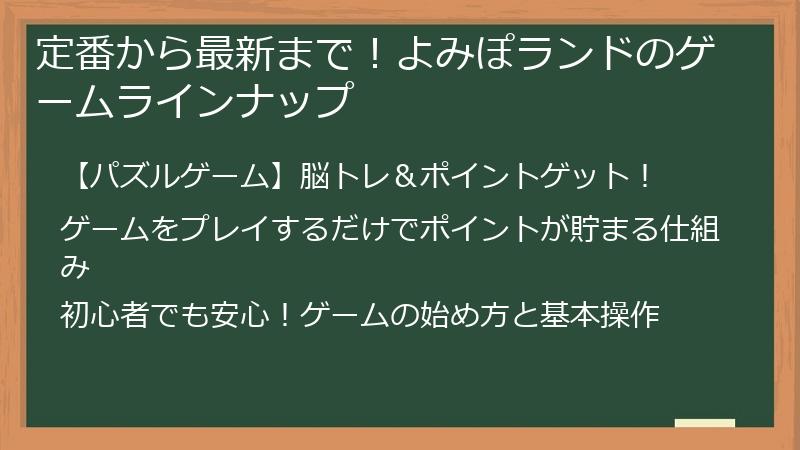 定番から最新まで！よみぽランドのゲームラインナップ