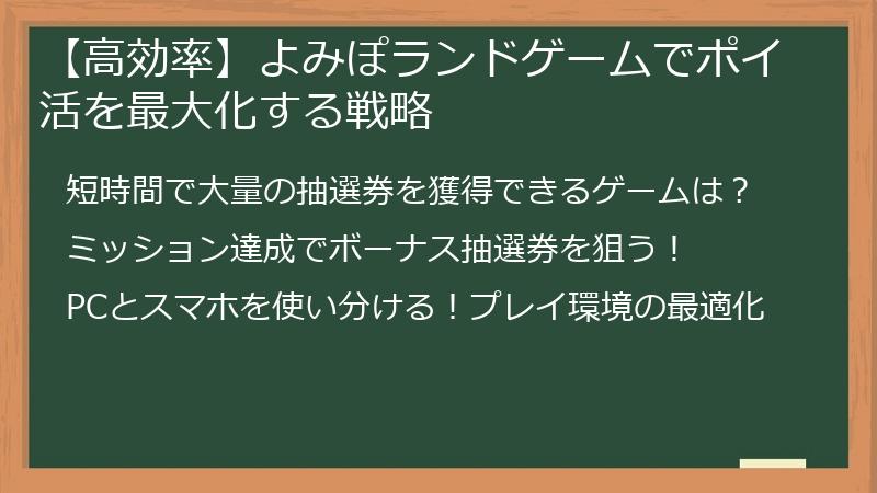 【高効率】よみぽランドゲームでポイ活を最大化する戦略