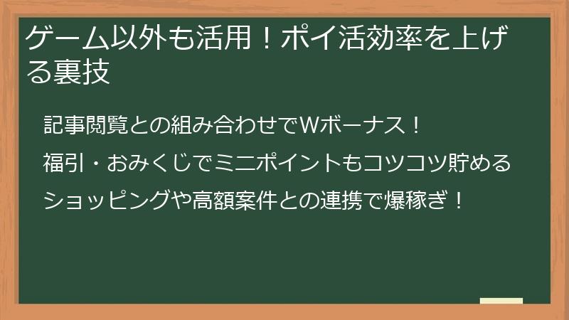 ゲーム以外も活用！ポイ活効率を上げる裏技