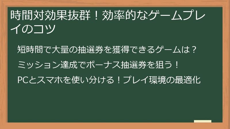 時間対効果抜群！効率的なゲームプレイのコツ