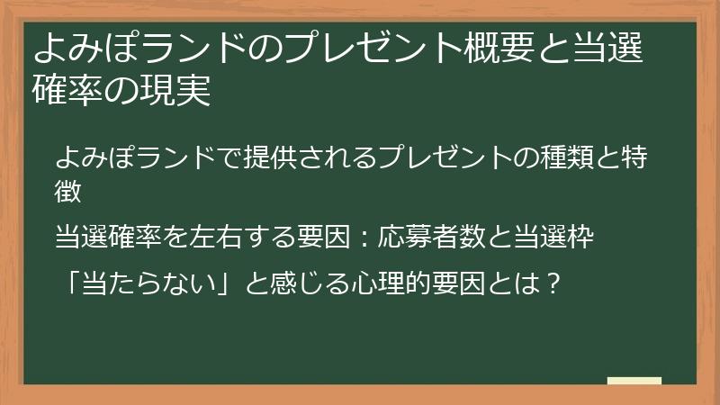 よみぽランドのプレゼント概要と当選確率の現実