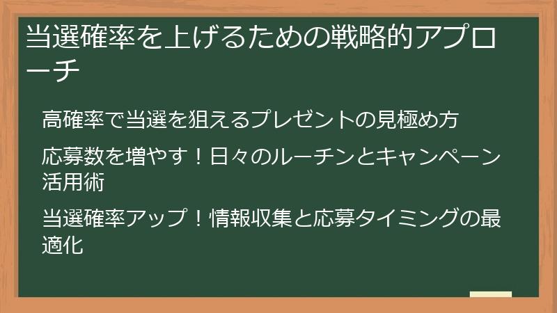 当選確率を上げるための戦略的アプローチ