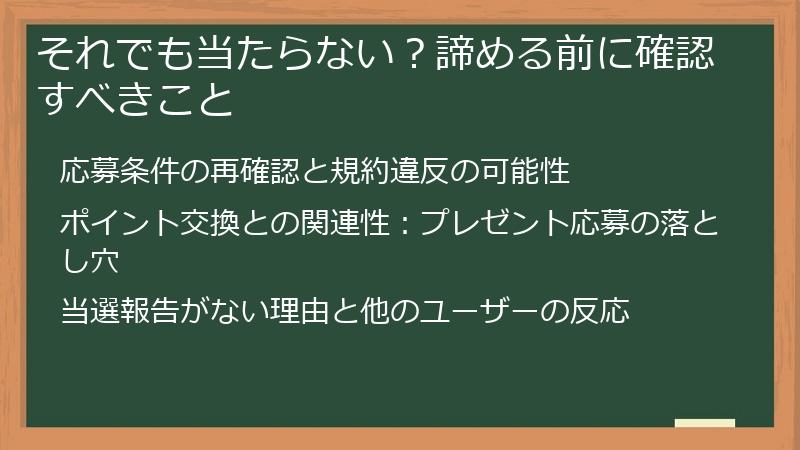それでも当たらない？諦める前に確認すべきこと
