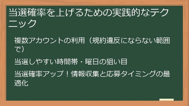 当選確率を上げるための実践的なテクニック