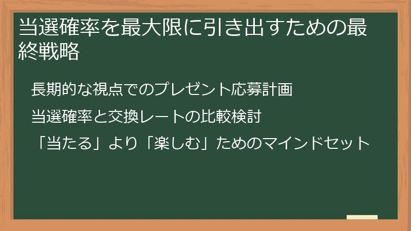 当選確率を最大限に引き出すための最終戦略