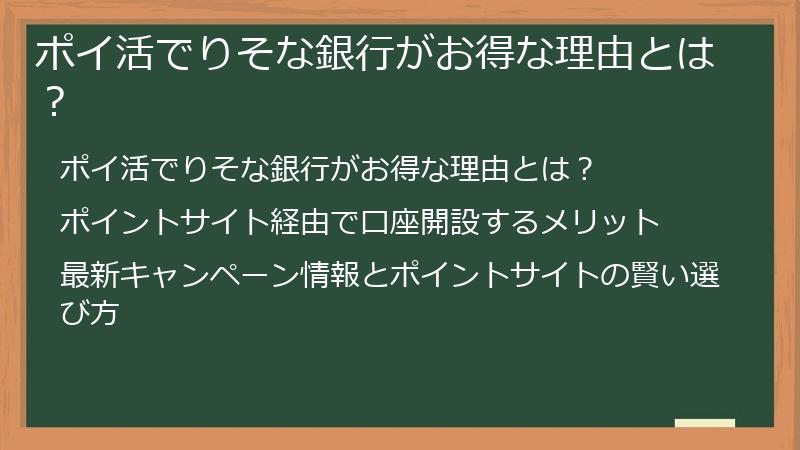 ポイ活でりそな銀行がお得な理由とは？
