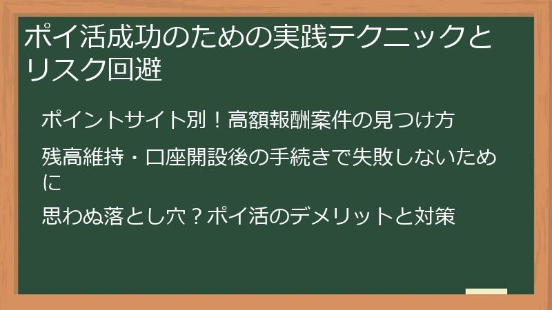 ポイ活成功のための実践テクニックとリスク回避