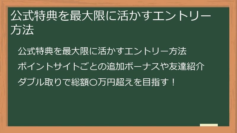 公式特典を最大限に活かすエントリー方法
