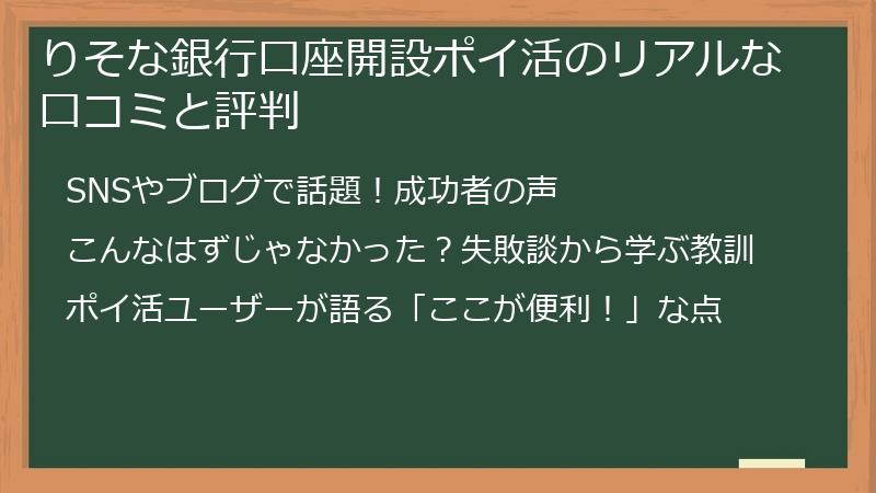 りそな銀行口座開設ポイ活のリアルな口コミと評判
