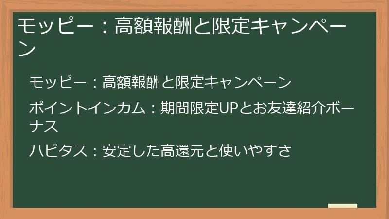 モッピー：高額報酬と限定キャンペーン