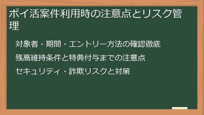 ポイ活案件利用時の注意点とリスク管理