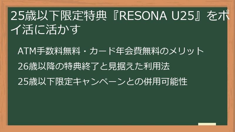 25歳以下限定特典『RESONA U25』をポイ活に活かす