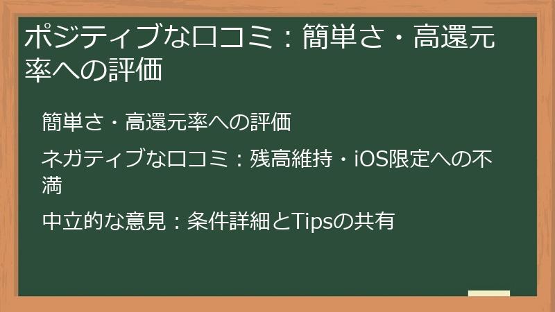 ポジティブな口コミ：簡単さ・高還元率への評価