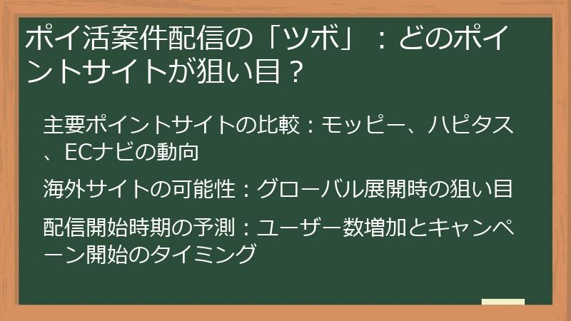 ポイ活案件配信の「ツボ」：どのポイントサイトが狙い目？
