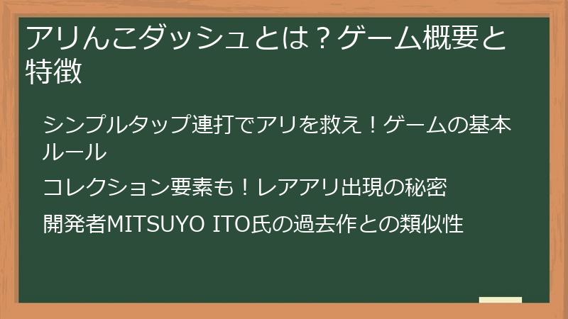 アリんこダッシュとは？ゲーム概要と特徴