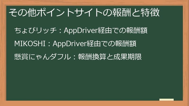 その他ポイントサイトの報酬と特徴
