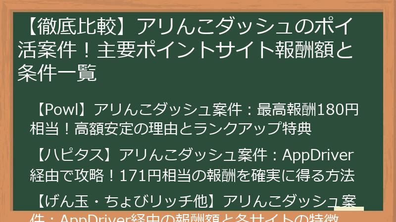 【徹底比較】アリんこダッシュのポイ活案件！主要ポイントサイト報酬額と条件一覧