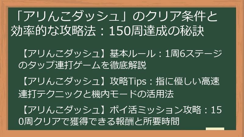 「アリんこダッシュ」のクリア条件と効率的な攻略法：150周達成の秘訣