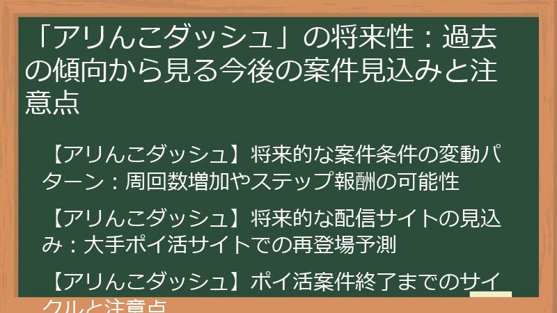 「アリんこダッシュ」の将来性：過去の傾向から見る今後の案件見込みと注意点