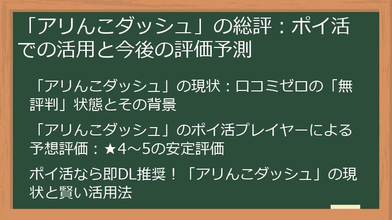 「アリんこダッシュ」の総評：ポイ活での活用と今後の評価予測