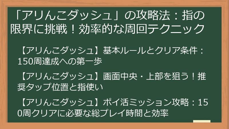 「アリんこダッシュ」の攻略法：指の限界に挑戦！効率的な周回テクニック