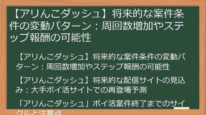 【アリんこダッシュ】将来的な案件条件の変動パターン：周回数増加やステップ報酬の可能性