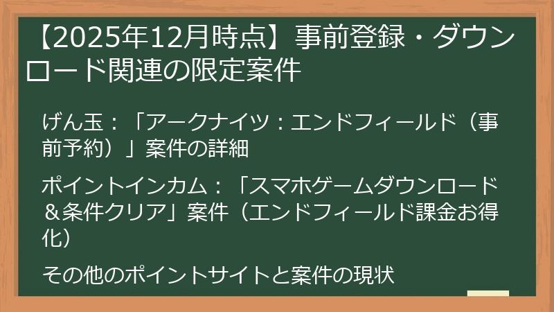 【2025年12月時点】事前登録・ダウンロード関連の限定案件