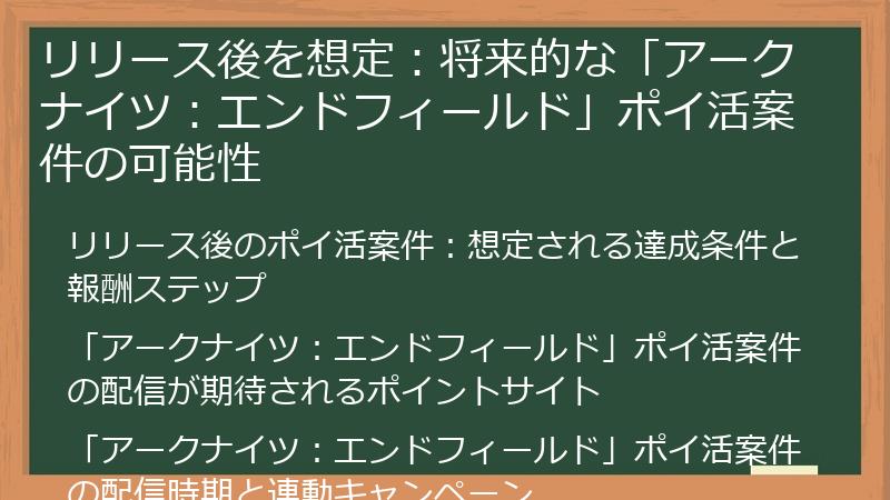 リリース後を想定：将来的な「アークナイツ：エンドフィールド」ポイ活案件の可能性