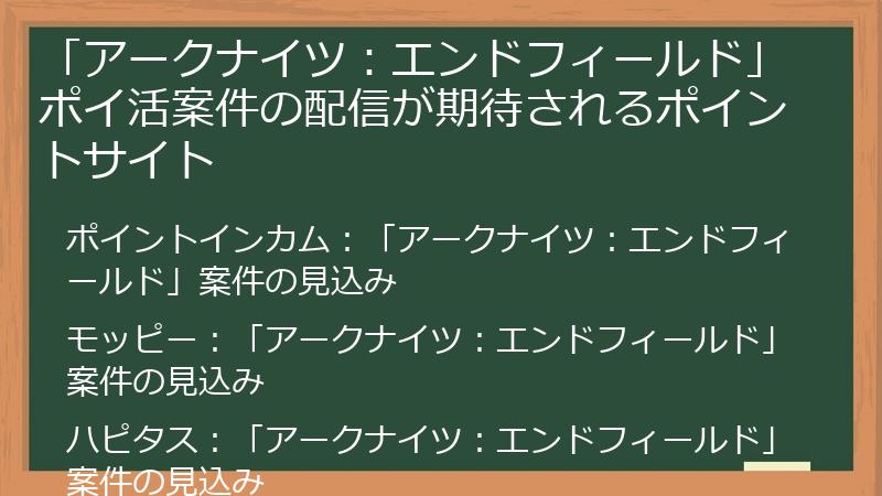 「アークナイツ：エンドフィールド」ポイ活案件の配信が期待されるポイントサイト
