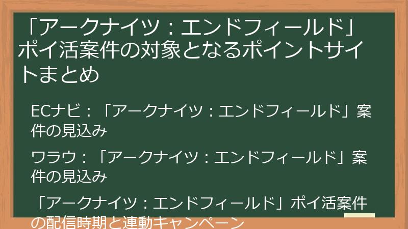 「アークナイツ：エンドフィールド」ポイ活案件の対象となるポイントサイトまとめ