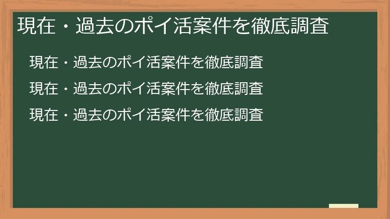 現在・過去のポイ活案件を徹底調査