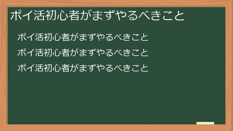 ポイ活初心者がまずやるべきこと