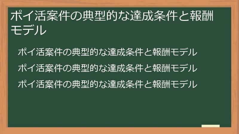ポイ活案件の典型的な達成条件と報酬モデル