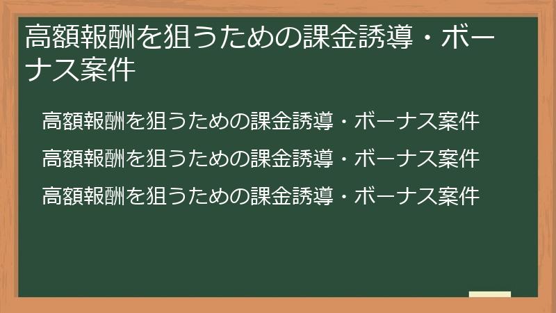 高額報酬を狙うための課金誘導・ボーナス案件