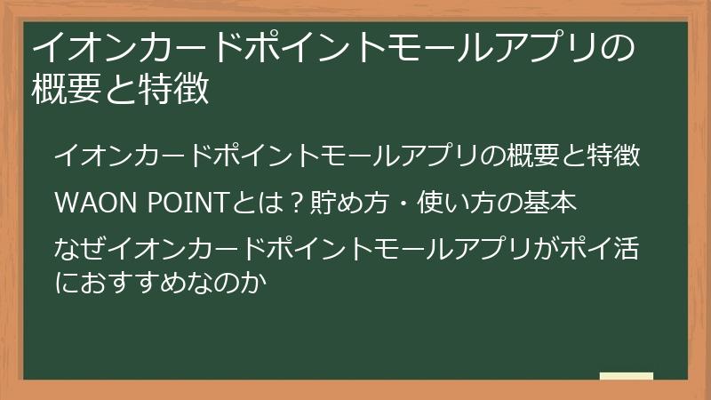 イオンカードポイントモールアプリの概要と特徴