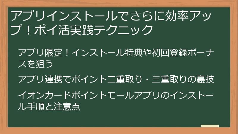アプリインストールでさらに効率アップ！ポイ活実践テクニック