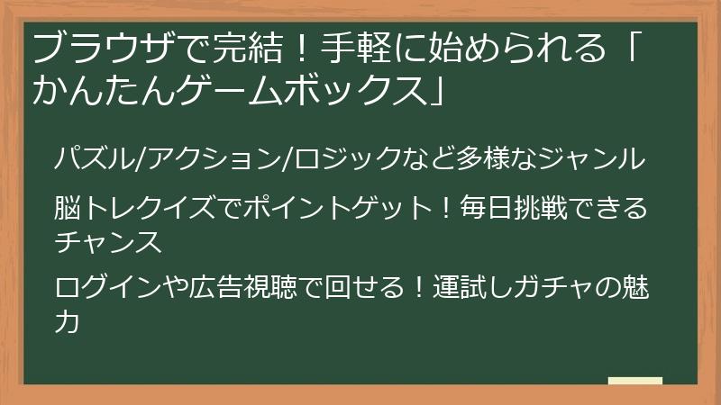 ブラウザで完結！手軽に始められる「かんたんゲームボックス」
