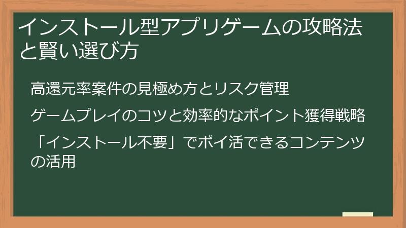 インストール型アプリゲームの攻略法と賢い選び方