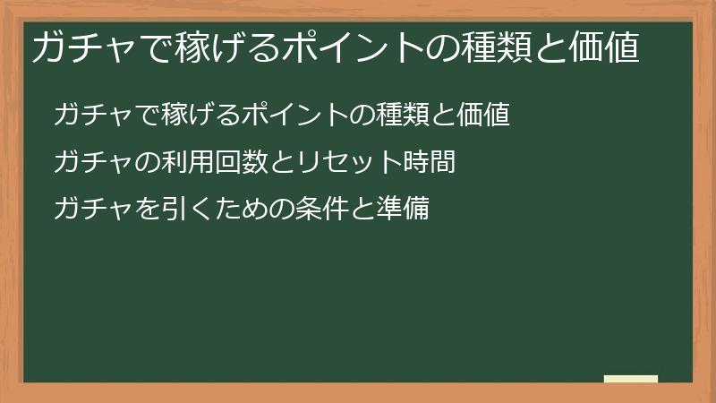 ガチャで稼げるポイントの種類と価値