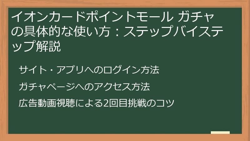 イオンカードポイントモール ガチャの具体的な使い方：ステップバイステップ解説