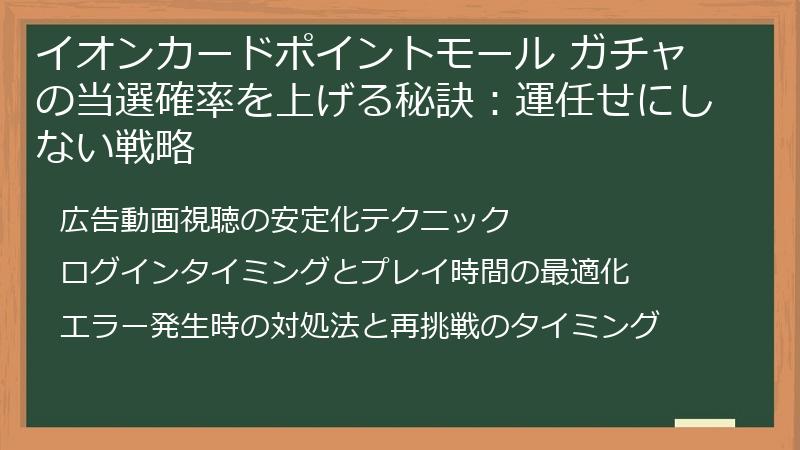 イオンカードポイントモール ガチャの当選確率を上げる秘訣：運任せにしない戦略