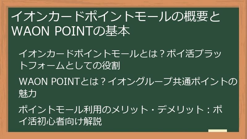 イオンカードポイントモールの概要とWAON POINTの基本